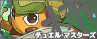 デュエル・マスターズ