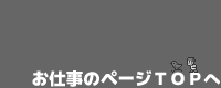 お仕事のページTOPへ