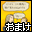 おまけ１