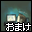 おまけ２