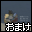 おまけ３