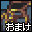 おまけ４