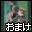 おまけ５