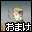 おまけ６