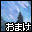 おまけ８